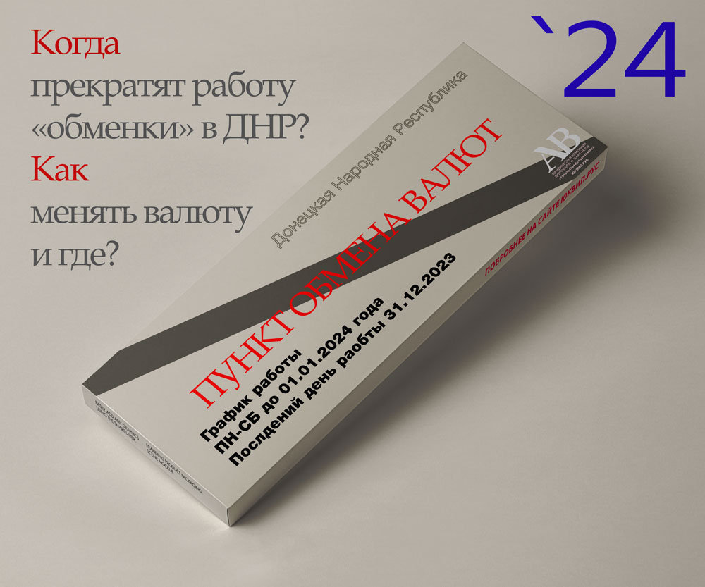 Изменение правил обмена валют в Донецке ДНР - Адвокат юрист ДНР Донецк  наследство и суды ДНР